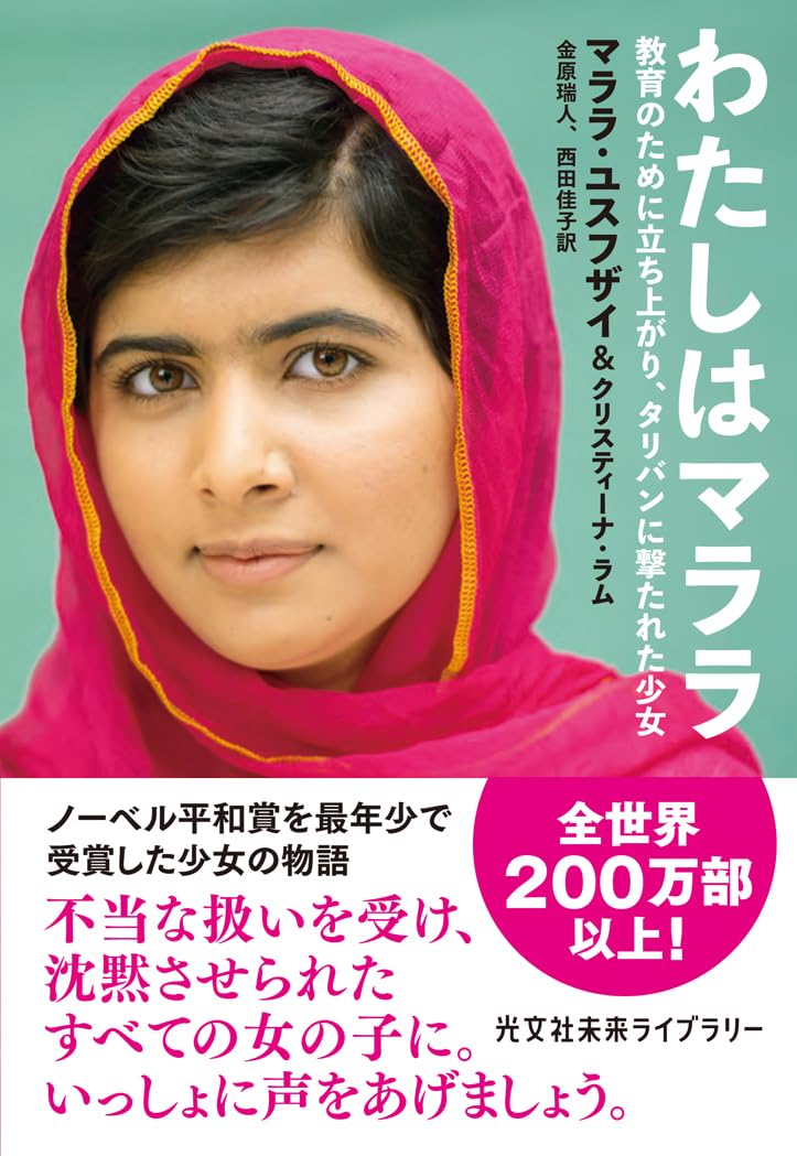 Amazon.co.jp: わたしはマララ 教育のために立ち上がり、タリバンに